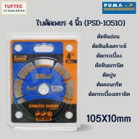 ใบตัดเพชร ใบตัดอเนกประสงค์  ขนาด4นิ้ว (105mm) หนา 10mm. ตัดคอนกรีต ยิปซั่ม กระเบื้อง แกรนิต ท่อประปา ท่อพลาสติก ท่อเหล็ก ยี่ห้อ PUMA รุ่น PSD-10510