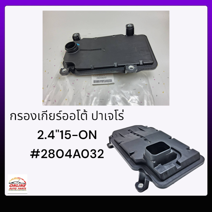 กรองเกียร์ออโต้-ปาเจโร่2-4-15-on-2804a032-ของดีมีรับประกัน