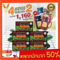 4 แถม 2 ชามาเชอร์ ชามาเต MACHER TEA YERBA MATE Macher tea ชามาเชอร์ มาเชอรี่ เยอร์ บามาเต ลดความอยากอาหาร