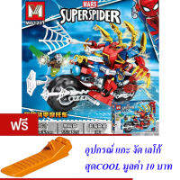 ND THAILAND ตัวต่อ สไปเดอร์แมน ซุปเปอร์ฮีโร่ M MARS SUPERSPIDER 553+ PCS MG1231