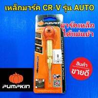 PUMPKIN เหล็กมาร์ค มาร์คเหล็ก พัมคิน เหล็ก CR-V รุ่น AUTO มาร์คเหล็กได้แม่นยำ !