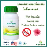 Micro-Blazeไมโคร-เบลส ขวด 250 มล.กำจัดกลิ่นเหม็น มูลสัตว์