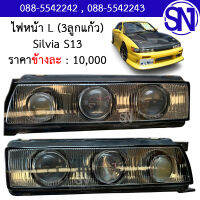 ไฟหน้า L (3ลูกแก้ว) Nissan Silvia s13 ของแท้ ของถอด ตามสภาพ นิสสัน ซิลเวีย