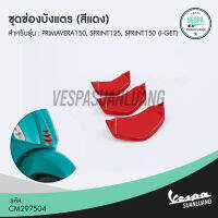 ชุดช่องบังแตรเวสป้า สีแดง (ของแท้) สำหรับ New Vespa รุ่น Sprint [CM297504]