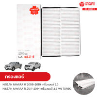 กรองแอร์ กรองแอร์รถยนต์ NISSAN NAVARA ปี 2008-2010 2.5, NAVARA ปี 2011-2014 2.5 VN TURBO (1คู่) | SAKURA ซากุระ