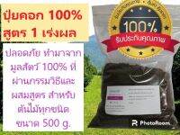 ปุ๋ยคอก 100% สูตร 1 บำรุงผล