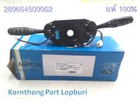 สวิตช์ยกเลี้ยว [COLLAP.] STG_COMBI_SWITCH_RHD_COLLAPSIBLE ทาทา ซีนอน (TATA XENON) ของแท้ 100% / 289654509902