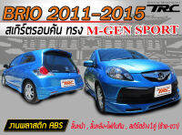 BRIO 2011-2016 สเกิร์ตรอบคัน รอบคัน M-GEN พลาสติกABS (รวมไฟทับทิมหลังLED)