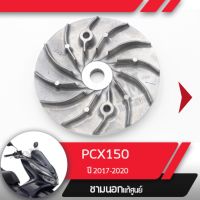 พลูเลย์ขับ ชามนอก แท้ศูนย์ PCX150 ปี2018-2020 อะไหล่แท้มอไซ อะไหล่แท้ฮอนด้า