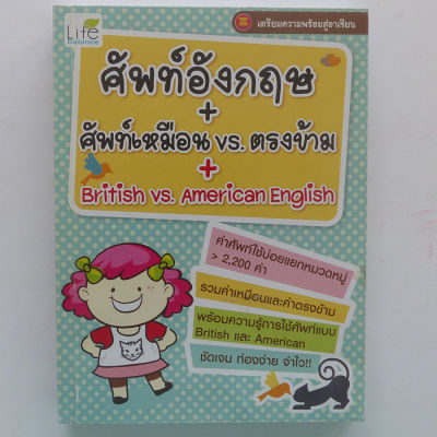 ศัพท์อังกฤษ+ศัพท์เหมือน vs ตรงข้าม+British vs American English (หนังสือสอนภาษา สอนภาษาอังกฤษ) สนพ. life balance