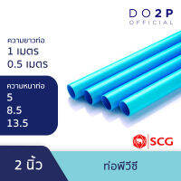 ท่อ PVC พีวีซี ขนาด 2 นิ้ว ชั้น 5, 8.5, 13.5 บาง ท่อน้ำ ท่อประปา สีฟ้า เอสซีจี SCG PVC Pipe 2" Class 5, 8.5, 13.5