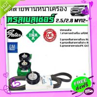 ส่งฟรี [ตรงปก]ชุดสายพานหน้าเครื่องTrailbrazer *ไม่มีตัวตั้ง