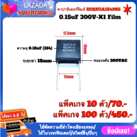 คาปาซิสเตอร์ฟิมส์ 0.15uF 300V-X1 Film Capacitors  ยี่ห้อ Panasonic แท้ 100% คุณภาพสูงจากโรงงาน ใช้ตัดความถี่ลำโพงเสียงแหลม/ใช้ในวงจรฟิลเตอร์/วงจรสวิชชิ่ง/อื่นๆ