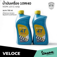 น้ำมันเครื่อง VELOCE เวสป้า 10W40 ขนาด 0.7 ลิตร สำหรับ เวสป้า รุ่น 125 ซีซี. ทุกรุ่น น้ำมันมาตราฐานศูนย์บริการ