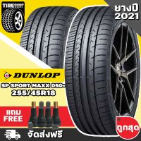 ยางดันลอป DUNLOP รุ่น SP SPORT MAXX 050+ ขนาด 255/45R18 ยางปี2021 (ราคาต่อเส้น) **ส่งฟรี **แถมจุ๊บเติมลมฟรี