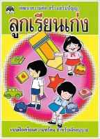 ลูกเรียนเก่ง - พัฒนาความคิด สร้างเสริมปัญญา เตรียมความพร้อมสำหรับเด็กอนุบาล - ร้านบาลีบุ๊ก มหาแซม