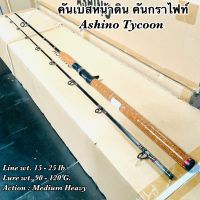 คันเบสหน้าดิน กราไฟท์ IM8 Ashino Tycoon Line wt. 15-25 lb. Lure wt. 90-120 G.