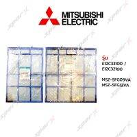 Mitsubishi  ฟิลเตอร์แอร์ E12C33100  /  E12C32100 รุ่น MSZ-SFG09VA / MSZ-SFG13VA