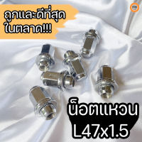 น็อตแหวน รถยนต์ L47x1.5 ชิ้นละ 15.-