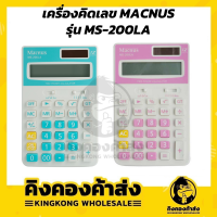 เครื่องคิดเลข MACNUS CALCULATOR รุ่น MS-200LA 12TAX สองสี ราคาถูกที่สุด