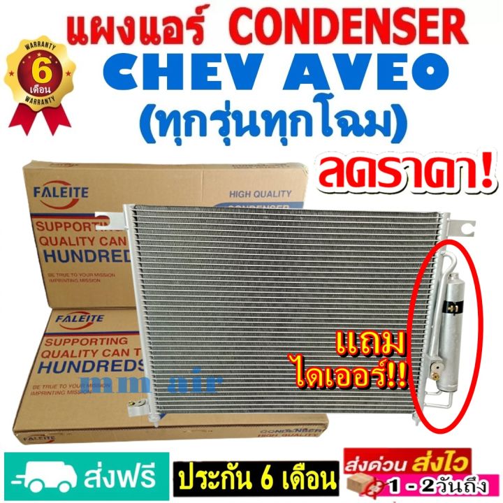 ส่งฟรี-แผงแอร์-คอยล์ร้อน-chevrolet-aveo-อาวีโอ-ใส่ได้ทุกรุ่นทุกปีรถ-เครื่อง1-4-1-6-แถมไดเออร์-แผงถี่เพิ่มการระบายความร้อน-เชฟโรเลต-อาวีโอ