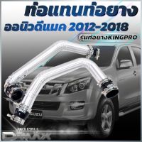 ท่อแทนท่อ ออนิว ชุดท่ออินเตอร์ เดิมแบบควั่น(เต็มท่อน) ALL NEW D-MAX 2.5 (2011-2019) ใส่แทนที่ท่ออินเตอร์เดิม ตรงรุ่นไม่ต้องดัดแปลง  (ยางดำ KING Pro)