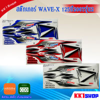 สติ๊กเกอร์ WAVE-X 125ปี2007รุ่น2 สีสวย ไม่ซีด เคือบเงา สติ๊กเกอร์ไซค์ติดรถมอเตอร์ไซค์