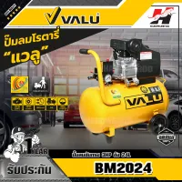 VALU BM2024 ปั๊มลมขับตรง 3HP ถัง 24L