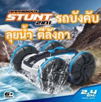 รถบังคับตีลังกา รถตีลังกา 360 องศา สะเทิ้นน้ำสะเทิ้นบก รถบังคับวิทยุ รถรีโมทบังคับ ของเล่น 4WD 2.4G RC car