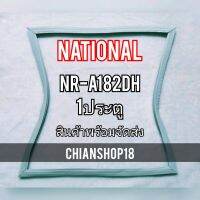 NATIONALขอบยางประตูตู้เย็น 1ประตู รุ่นNR-A182DH จำหน่ายทุกรุ่นทุกยี่ห้อ สอบถาม ได้ครับ