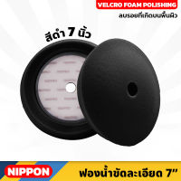 NIPPON ฟองน้ำขัดละเอียด NAXPRO VELCRO FOAM POLISHING PAD 7" (Black) 7 นิ้ว สีดำ แน๊กซ์โปร สำหรับขัดรถยนต์ ใช้เพื่อลบรอย