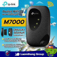 TP-Link M7000 Pocket WiFi พกพาไปได้ทุกที่ ( 4G LTE Mobile Wi-Fi ) รับประกัน 1 ปี : ltgroup