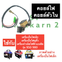 คอยล์ ตัวใน เครื่องปั่นไฟ (เล็ก) 950 980 คอยล์ตัวในเครื่องปั่นไฟ คอยล์เครื่องปั่นไฟ คอยล์เครื่องปั่นไฟเล็ก คอยตัวใน เครื่องปั่นไฟเบนซิน