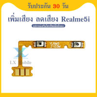 +- แพรปุ่ม เพิ่มเสียง - ลดเสียง Realme5i แพรเพิ่มเสียง-ลดเสียง สวิตแพร Volum Realme5i