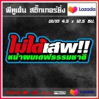 สติ๊กเกอร์ติดรถ  ไม่ได้เสพ หน้าผมเดฟธรรมชาติ 1 แผ่น สติ๊กเกอร์แต่งซิ่ง สติ๊กเกอร์คำกวน