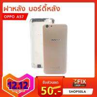 ฝาหลัง บอร์ดีั้หลัง OPPO A57 เลือกสี