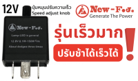 รีเลย์ไฟเลี้ยวซิ่ง 3ขา 12V ปรับช้าเร็วได้ NEW-F.J *มีขา2แบบกรุณากดเลือกให้ถูกรุ่น*