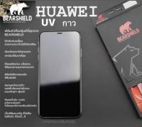 ฟิล์มกระจก UV HUAWEI เต็มจอ กาวเต็มแผ่นยี่ห้อ Bearshield