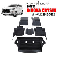 พรมยางรถยนต์เข้ารูป TOYOTA INNOVA CRYSTA  พรมปูรถยนต์ พรมรถยนต์เข้ารูป ถาดยาง แผ่นยางปูพื้น ผ้ายางปูรถ ยางปูพื้นรถยนต์ พรม 3d พรมรถยนต์ พรมยาง