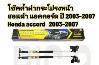 โช้คฝากระโปรงหน้า HAEKEYES สำหรับรถรุ่น ฮอนด้า แอคคอร์ด (HONDA ACCORD) ปี 2003-2007 ตรงรุ่น มาตรฐาน OEM ความสูงเท่าเดิม