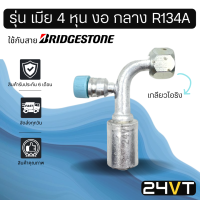 หัวอัดสาย (รุ่น เมีย 4 หุน งอ กลาง เกลียวโอริง + ที่เติมน้ำยา R134a) ใช้กับสาย BRIDGESTONE บริดจสโตน อลูมิเนียม หัวอัดสาย หัวอัด หัวอัดแอร์ น้ำยา