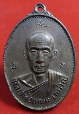 เหรียญหลวงพ่อเกษม เขมโก กองรบพิเศษพลร่ม เนื้อทองแดงปี2521