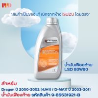 ISUZU น้ำมันเฟืองท้าย LSD 80W90 ขนาด 1 ลิตร ลิมิเต็ดสลิป LSD ของแท้ เบิกศูนย์ รหัสสินค้า 9-85531921-B