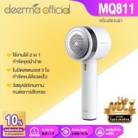 Deerma MQ811 Rechargeable Lint Remover MQ811 กำจัดขุย ใช้งานสะดวก เครื่องดูดและตัดขนผ้า [รับประกัน 1 ปี]