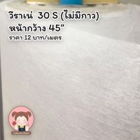 วีราเน่ 30S 40S 50S 80S แบบไม่มีกาว หน้ากว้าง 45”