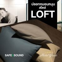 ปลอกหมอนหนุนมาตรฐาน สีพื้น 20x30 นิ้ว Loft Style นุ่มละมุน SAFE&amp;SOUND