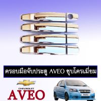 ❗❗ลดกระหน่ำ❗❗ ครอบมือจับประตู Aveo ชุบโครเมี่ยม Chevrolet aveo   KM4.6904⚡ราคาพิเศษ⚡