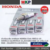 ***แท้ NGK100%(100,000km) ***(ไม่ใช่ของเทียม) หัวเทียนเข็ม irridium เบอร์ 7 Honda Civic FBปี12-15,CRVปี12-16,HRVปี14-21,ACCORD ปี08-13 เครื่อง 2.4 /NGK : SILZKR7C11S(DS)/(92932) /12290-R1A-H01