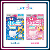 Unicharm 3D Mask ยูนิชาร์ม สำหรับเด็ก/ผู้ใหญ่ กันฝุ่นละออง PM2.5 หน้ากากอนามัยมาตรฐาน N95