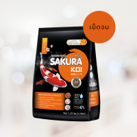 SAKURA KOI HIGH GROWTH FORMULA (Sinking) 1.25kg -อาหารปลาคาร์ฟ สูตรเร่งโต โครงสร้างดี น้ำไม่ขุ่น (เม็ดจม) 1.25กก.